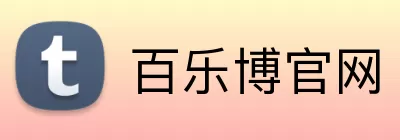 百乐博官网 Logo