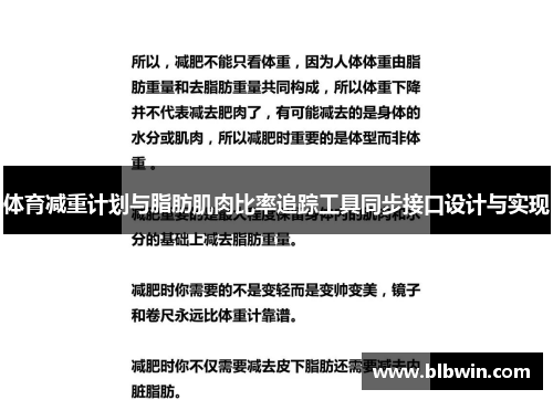 体育减重计划与脂肪肌肉比率追踪工具同步接口设计与实现