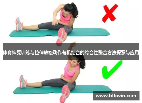 体育恢复训练与拉伸放松动作有机结合的综合性整合方法探索与应用