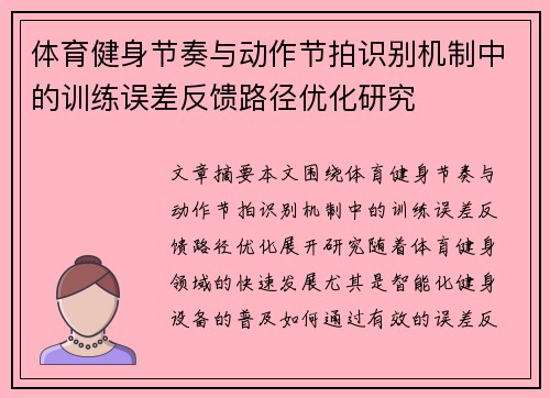 体育健身节奏与动作节拍识别机制中的训练误差反馈路径优化研究