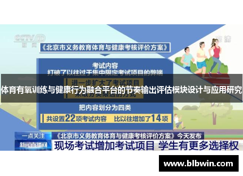 体育有氧训练与健康行为融合平台的节奏输出评估模块设计与应用研究