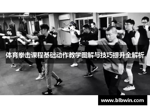 体育拳击课程基础动作教学图解与技巧提升全解析