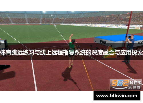 体育跳远练习与线上远程指导系统的深度融合与应用探索